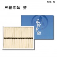 三輪素麺　誉６５０ｇ紙箱　NKS-20
