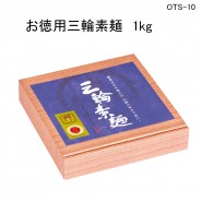三輪素麺　誉　お徳用1000g　OTS-10