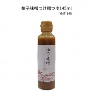 柚子味噌つけ麺つゆ145ml　YMT-145